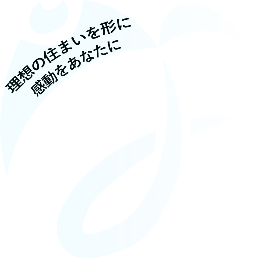 理想の住まいを形に/感動をあなたに
