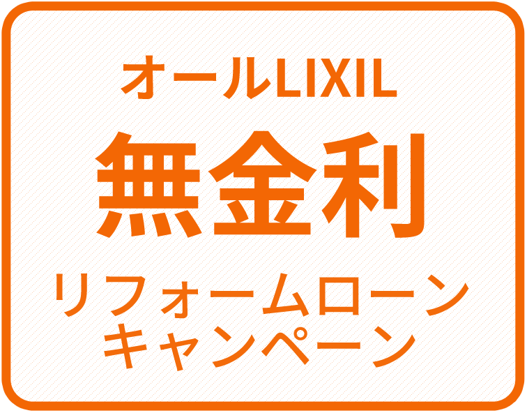 オールLIXIL無金利リフォームローンキャンペーン