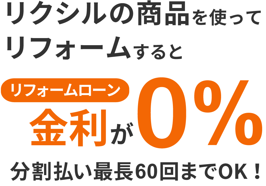 リクシルの商品を使ってリフォームするとリフォームローン金利が0%