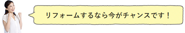 リフォームするなら今がチャンスです！