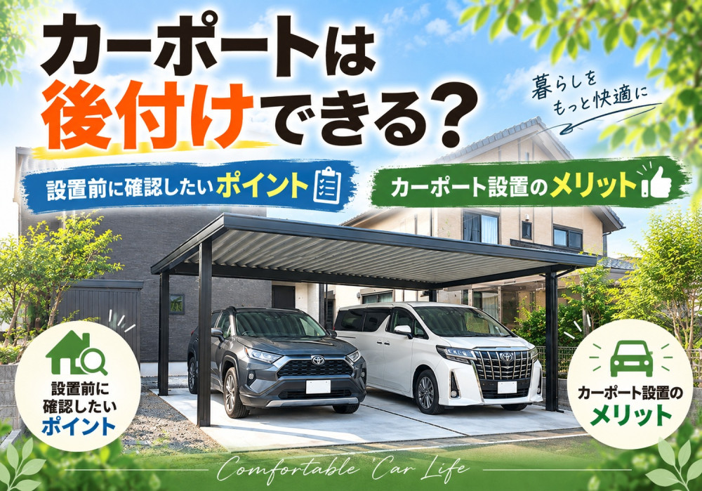 カーポートは後付けできる？既存の土間コンクリートがある場合の施工方法や、柱の位置・サイズなど、設置前に確認したいポイントを分かりやすくご紹介します。
